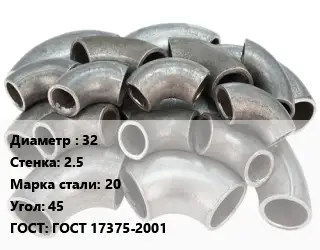 Отвод стальной 32х2.5 Сталь: 20 Угол:45 ГОСТ: ГОСТ 17375-2001